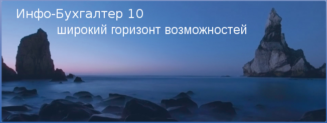 Инфо-Бухгалтер 10