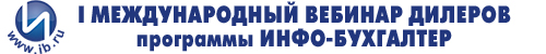 1-й международный вебинар дилеров