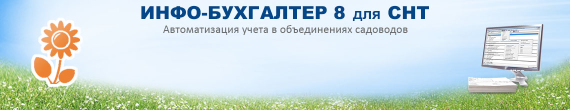 Инфо-Бухгалтер 8 для садоводческих объединений