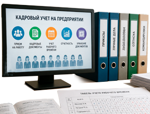 Кадровый учёт