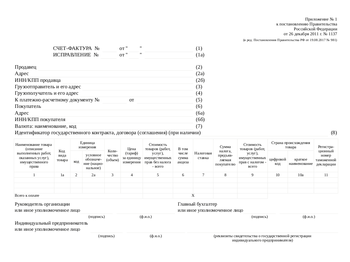 Рф от 26.12 2011 1137. Приложение 1 к постановлению правительства РФ от 26.12.2011 1137. Счет фактура приложение 1. Счет фактура ИП excel. Счет фактура бланк приложение 1 от 26 декабря 2011.