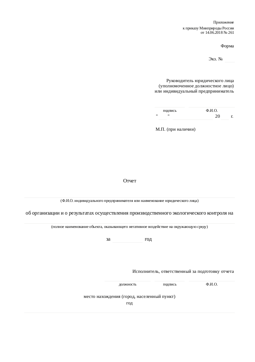 Приказ минприроды пэк. Отчет производственного экологического контроля 2020. Отчет о производственном экологическом контроле. Отчет производственного экологического контроля пример. Отчет об организации производственного контроля.