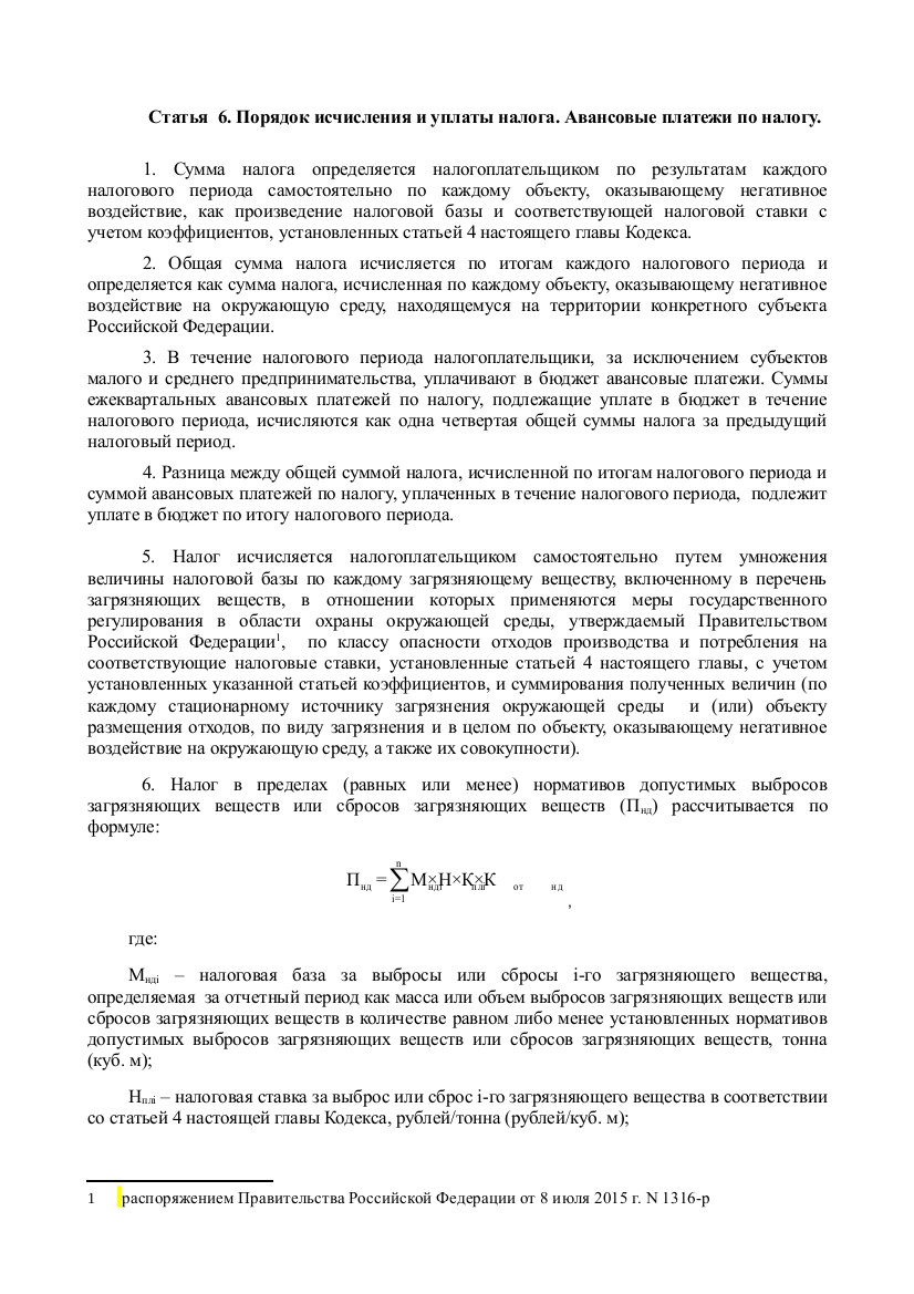 Статья 6. Порядок исчисления и уплаты налога. Авансовые платежи по налогу