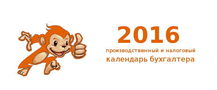 Производственный и налоговый календарь для бухгалтера на 2016 год 2016 год обезьяны