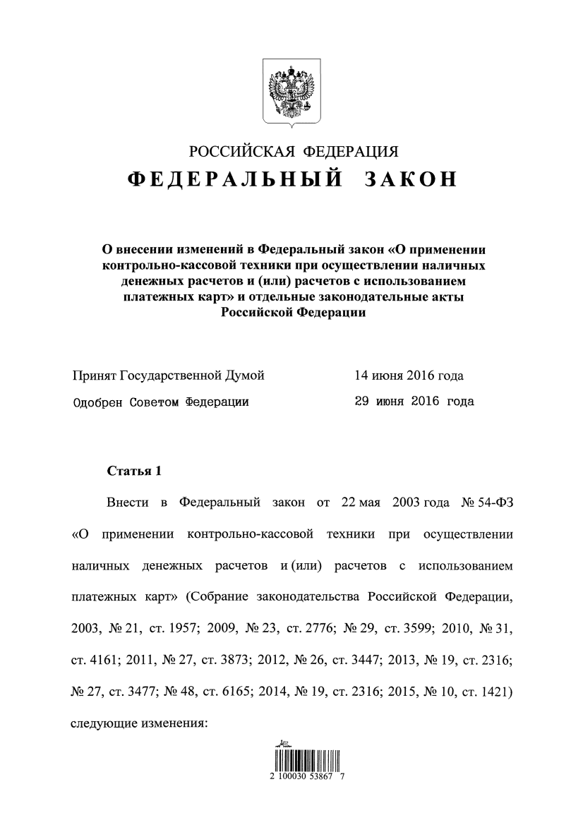 Закон о применении ккт. Федеральный закон о применении контрольно-кассовой техники. Федеральный закон о применении кассовой техники. 290 ФЗ. ФЗ О применении контрольно-кассовой кратко.