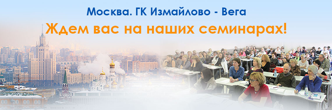 Наши семинары в Москве