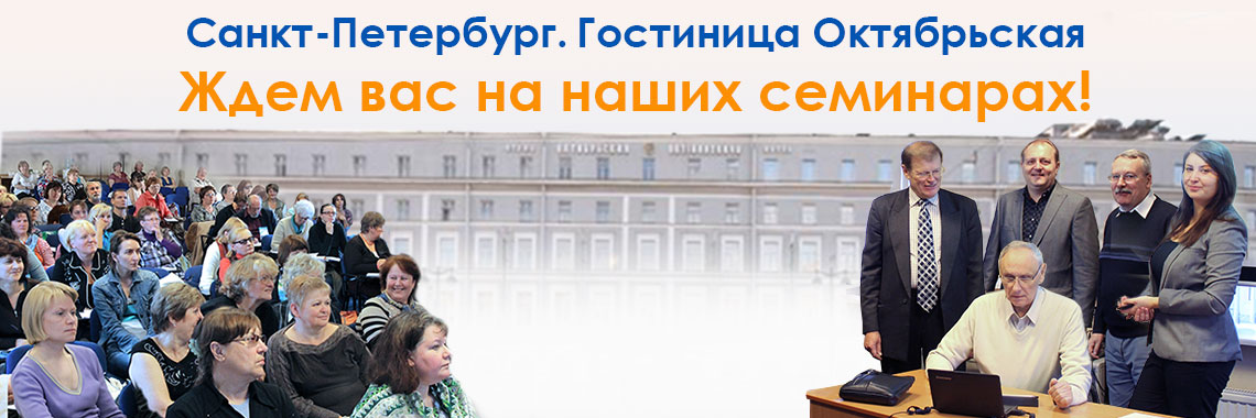 Наши семинары в Санкт-Петербурге