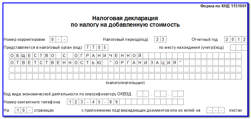 Отчетный период апрель в уведомлении. Налоговая декларация НДС. Пример налоговой декларации на добавленную стоимость. Налоговая декларация по уплате НДС. Налоговая декларация НДС образец заполнения.