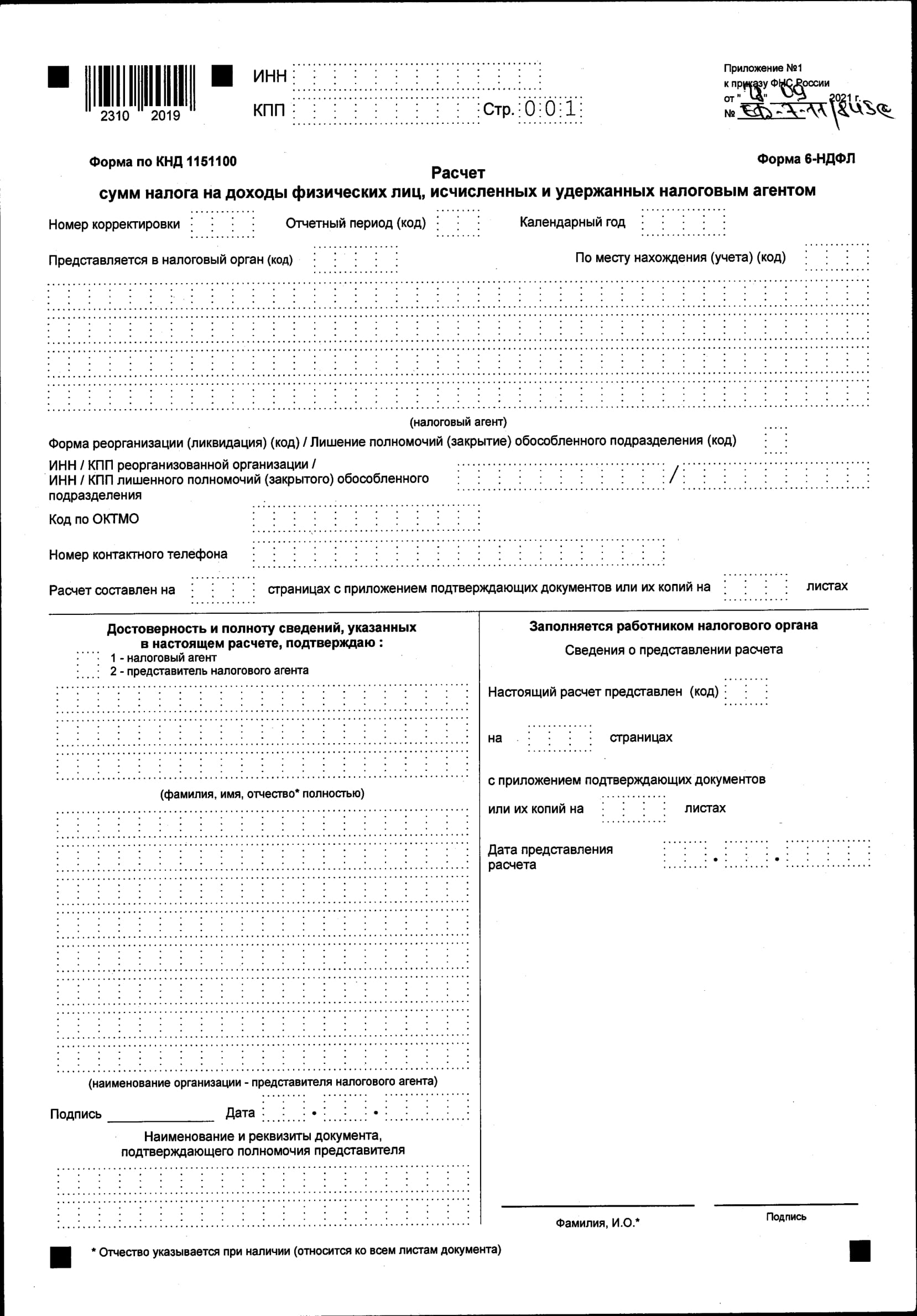 6 ндфл новый образец заполнения. 6 НДФЛ форма по КНД. Приложением № 4 к приказу ФНС России от 15.10.2020 № ед-7- 11/753&. Форма 6 НДФЛ (С отметкой ИФНС). Форма КНД 1175018.
