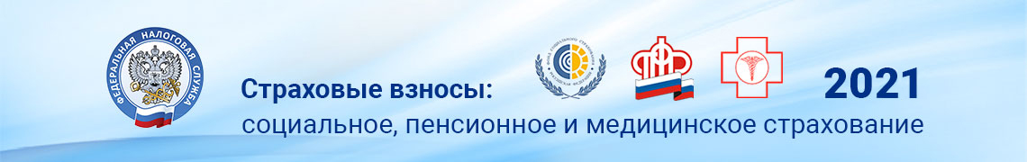 Страховые взносы на обязательное сециальное, пенсионное и медицинское страхование в 2021 году