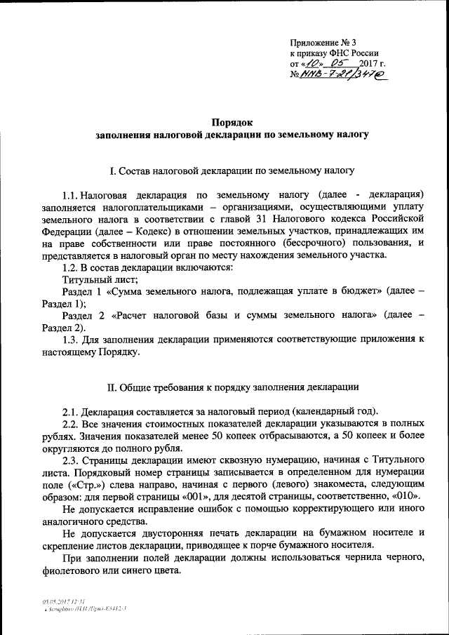 Приказ ФНС № 347